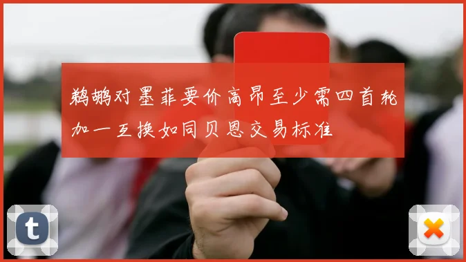 鹈鹕对墨菲要价高昂至少需四首轮加一互换如同贝恩交易标准
