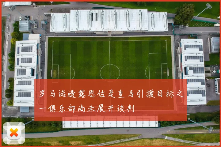 罗马诺透露恩佐是皇马引援目标之一俱乐部尚未展开谈判