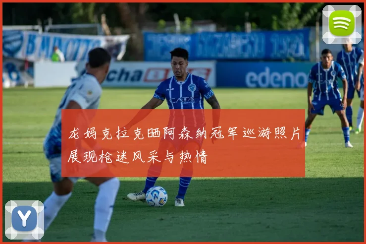 龙妈克拉克晒阿森纳冠军巡游照片展现枪迷风采与热情