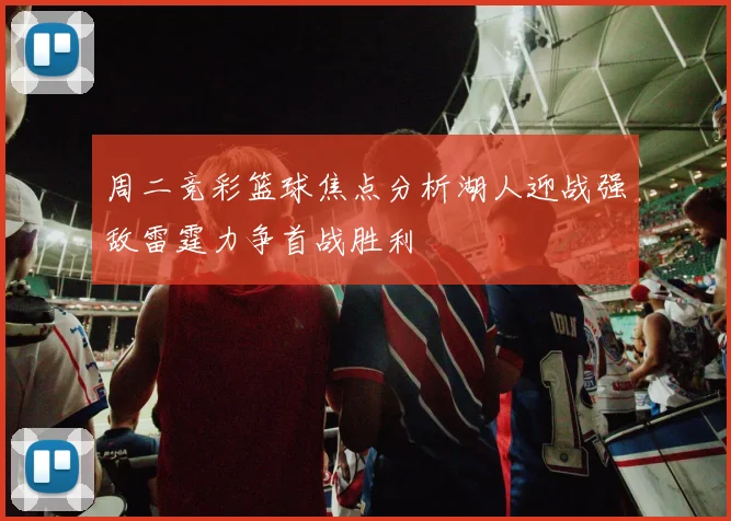 周二竞彩篮球焦点分析湖人迎战强敌雷霆力争首战胜利