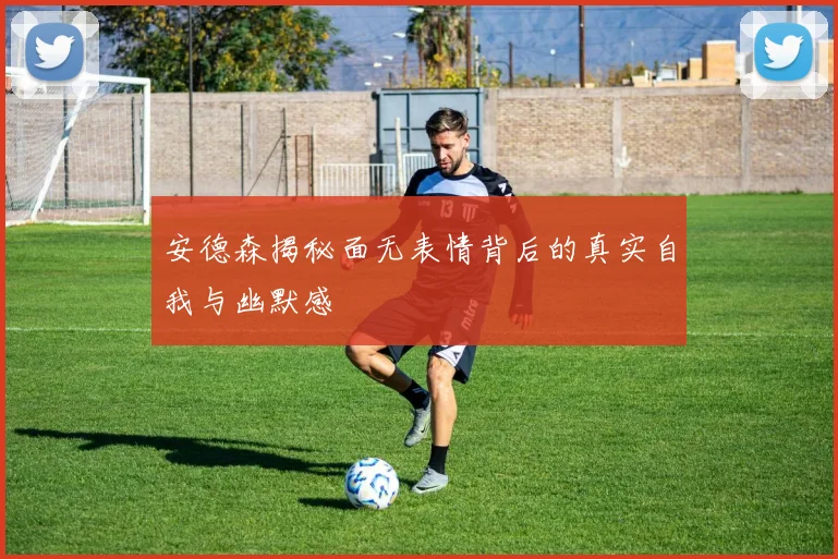 安德森揭秘面无表情背后的真实自我与幽默感