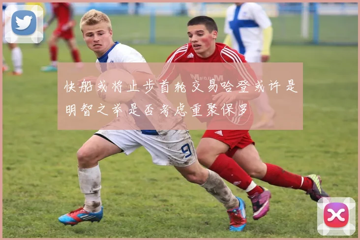 快船或将止步首轮交易哈登或许是明智之举是否考虑重聚保罗