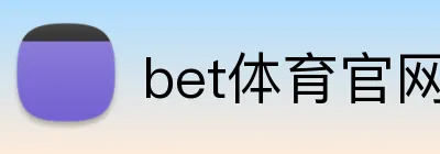 bet体育官网 logo